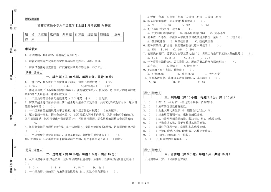 邯郸市实验小学六年级数学【上册】月考试题 附答案.doc_第1页