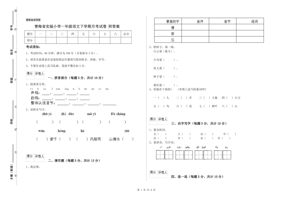 青海省实验小学一年级语文下学期月考试卷 附答案.doc_第1页