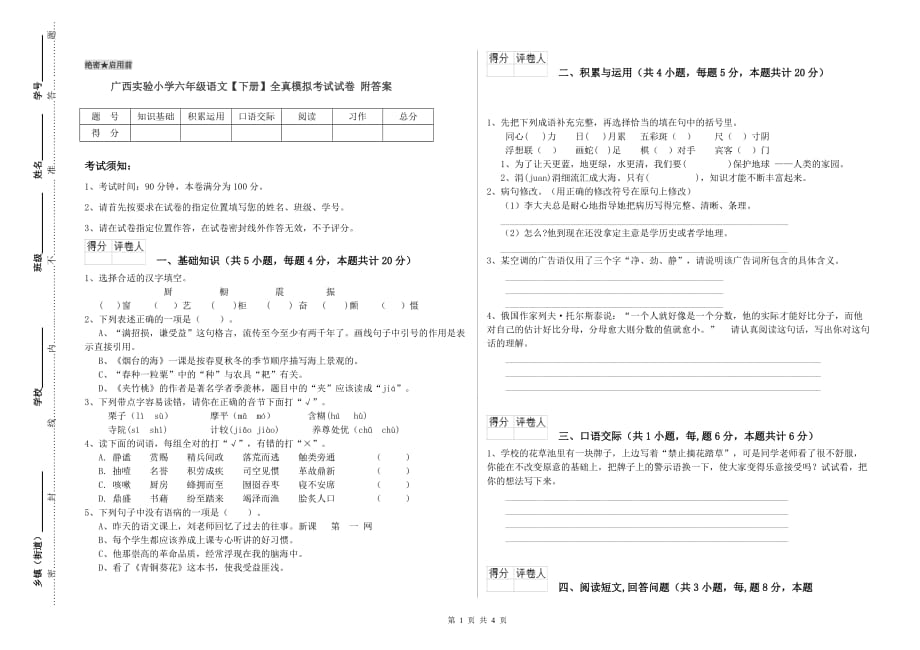 广西实验小学六年级语文【下册】全真模拟考试试卷 附答案.doc_第1页