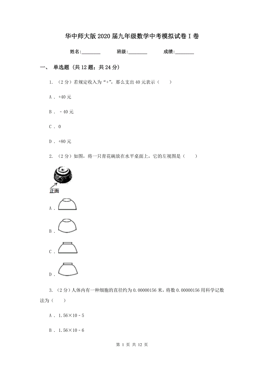 华中师大版2020届九年级数学中考模拟试卷I卷.doc_第1页