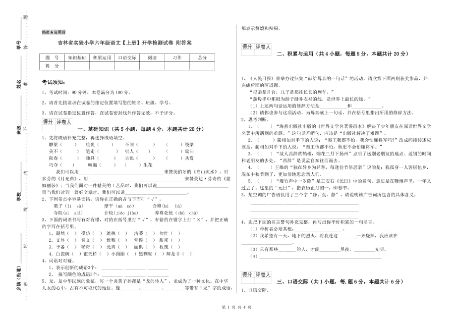 吉林省实验小学六年级语文【上册】开学检测试卷 附答案.doc_第1页