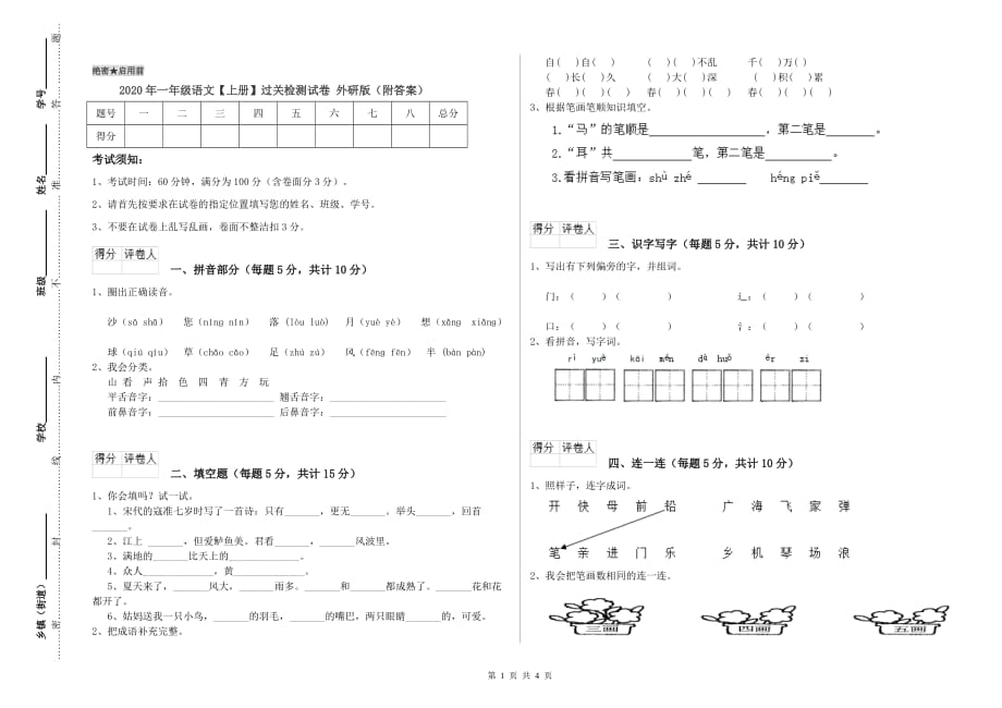 2020年一年级语文【上册】过关检测试卷 外研版（附答案）.doc_第1页