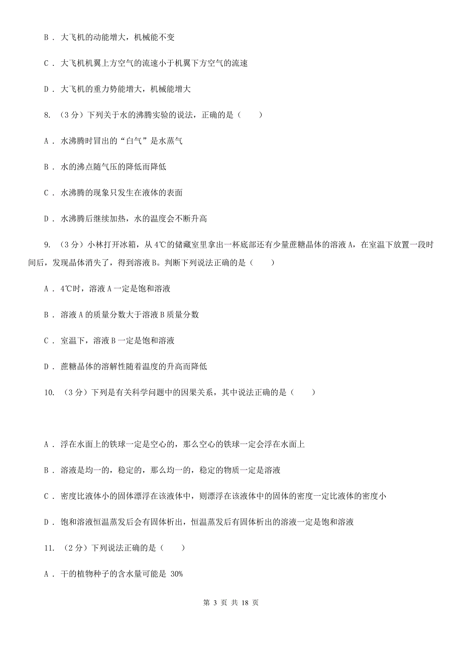 华师大版2019-2020学年八年级上学期科学期中质量检测试卷C卷.doc_第3页