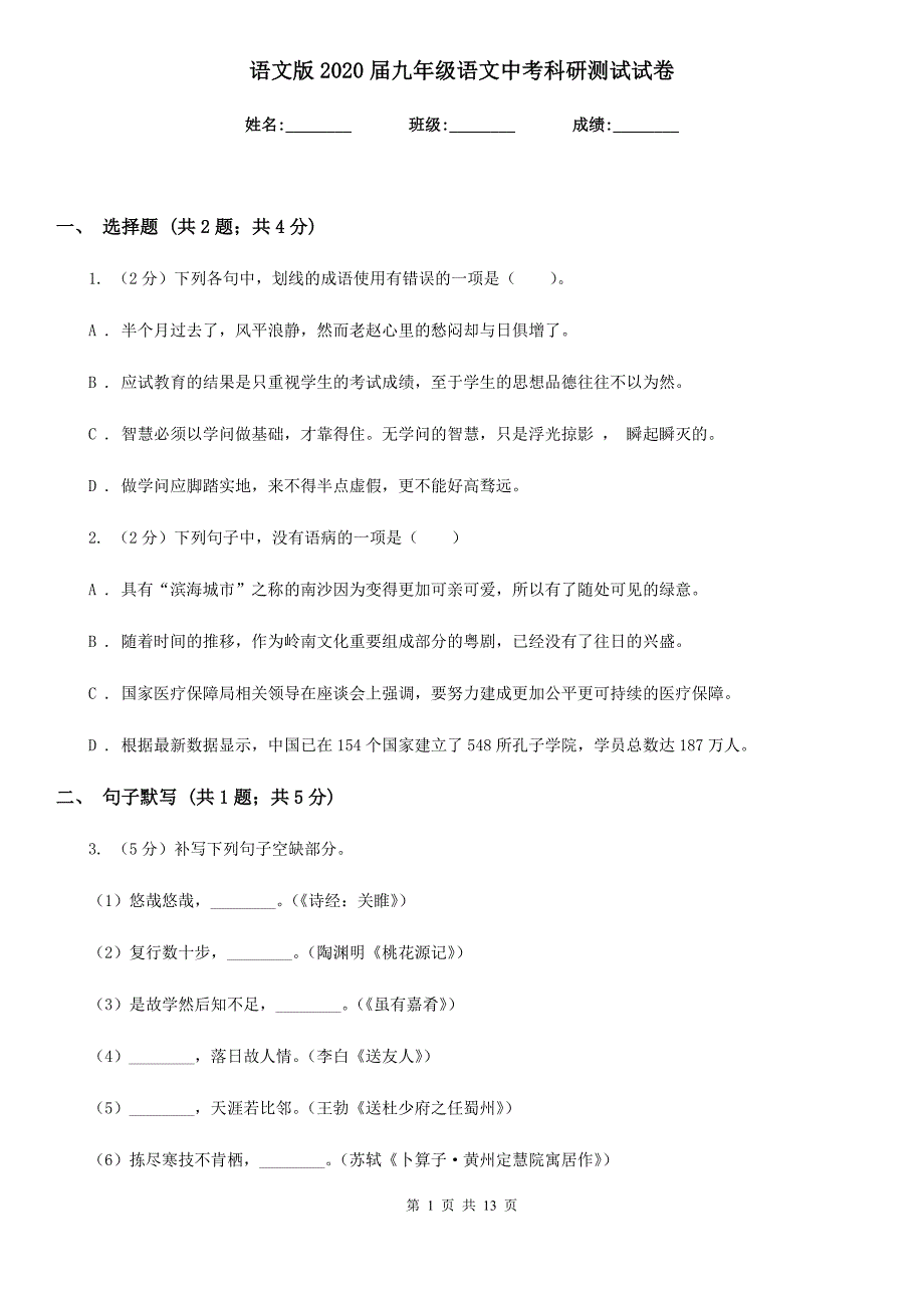 语文版2020届九年级语文中考科研测试试卷.doc_第1页