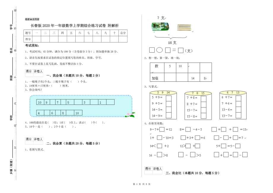 长春版2020年一年级数学上学期综合练习试卷 附解析.doc_第1页