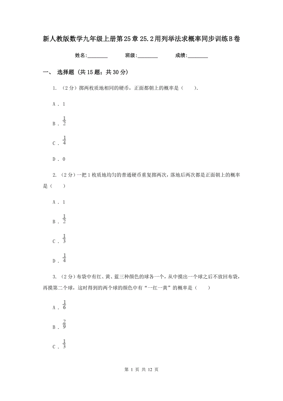 新人教版数学九年级上册第25章25.2用列举法求概率同步训练B卷.doc_第1页