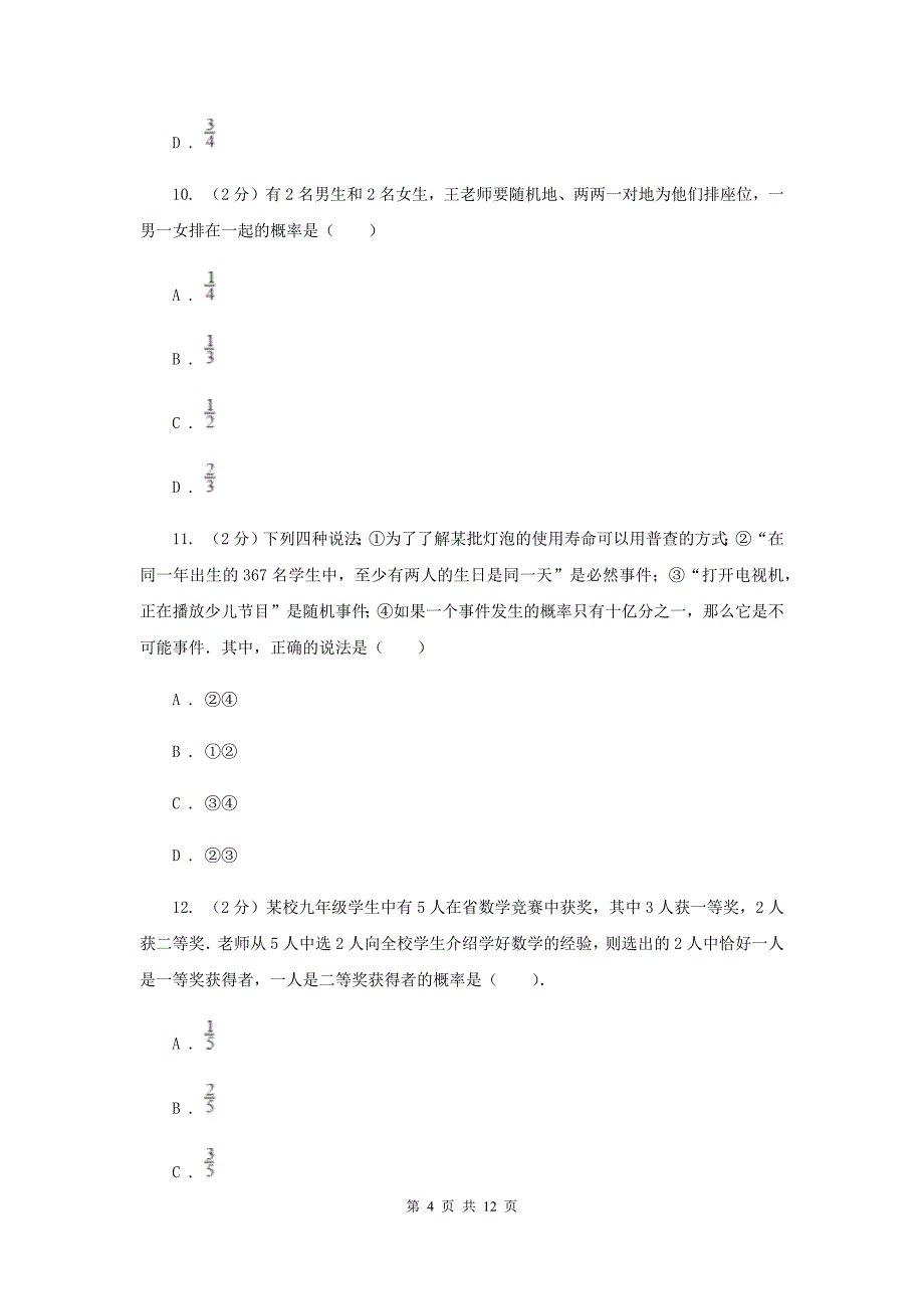 新人教版数学九年级上册第25章25.2用列举法求概率同步训练B卷.doc_第4页
