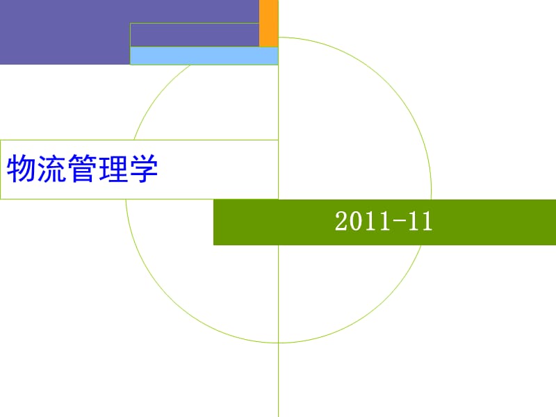 《物流管理学》PPT课件.ppt_第1页