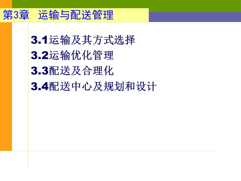 《物流管理学》PPT课件.ppt_第2页