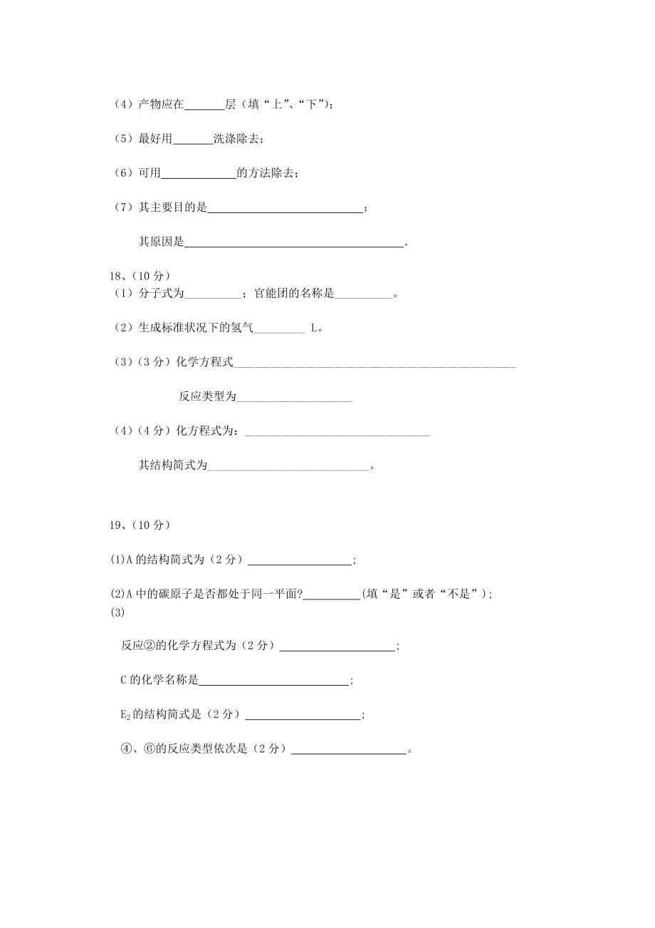 2019-2020年高二化学下学期第一次段考试题（II）.doc_第5页