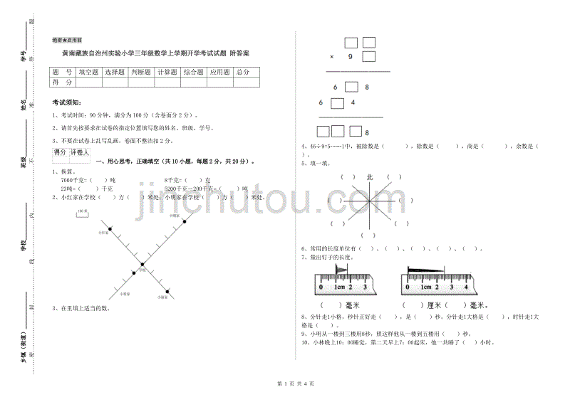 黄南藏族自治州实验小学三年级数学上学期开学考试试题 附答案.doc_第1页