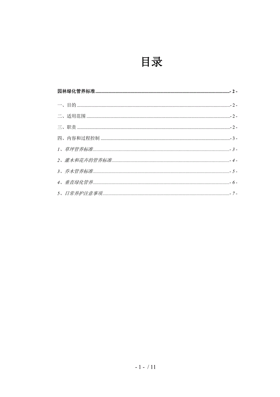 园林绿化管养细则_第1页