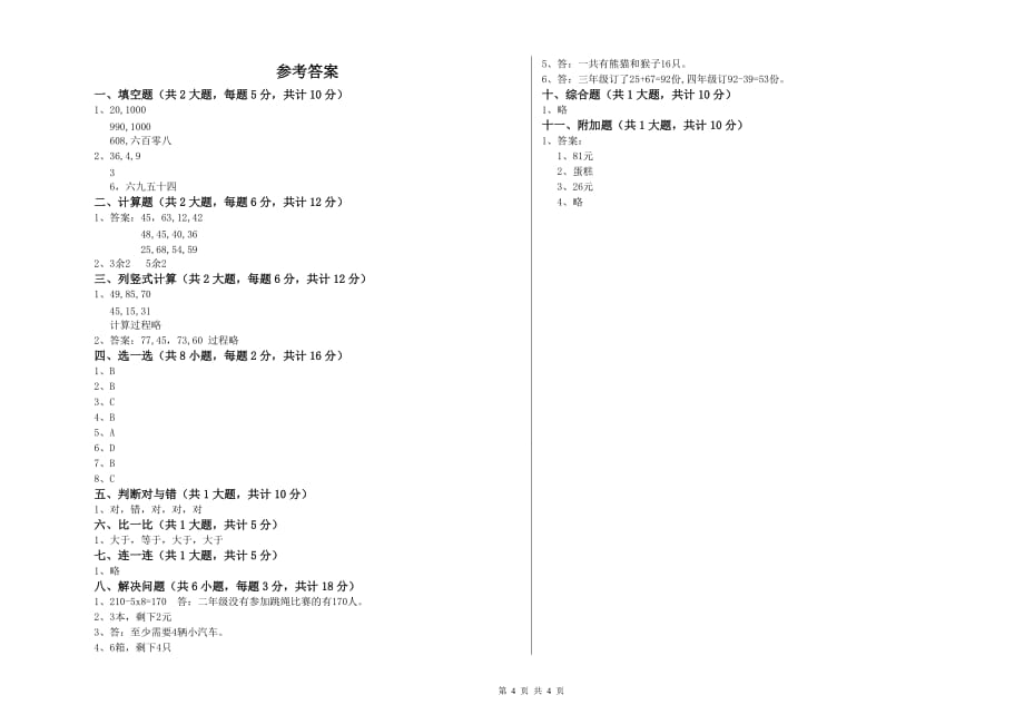 福建省实验小学二年级数学下学期能力检测试卷 附解析.doc_第4页