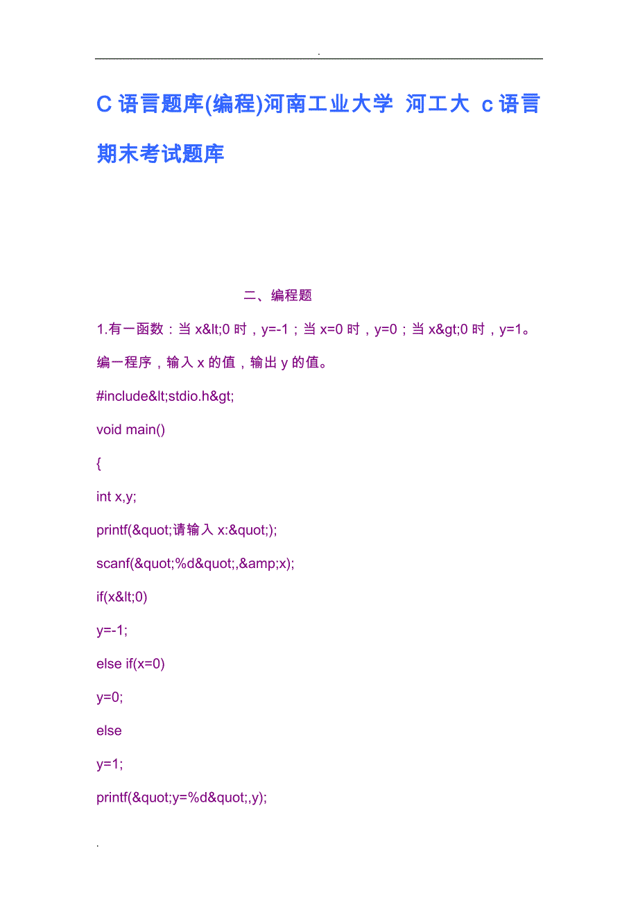 C语言题库编程河南工业大学河工大c语言期末_第1页