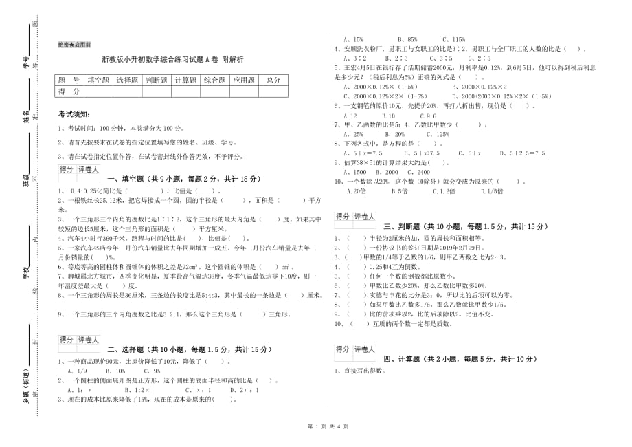 浙教版小升初数学综合练习试题A卷 附解析.doc_第1页