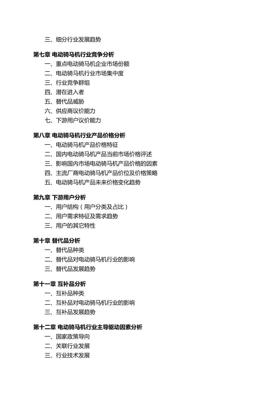 中国电动骑马机行业发展研究报告.docx_第5页
