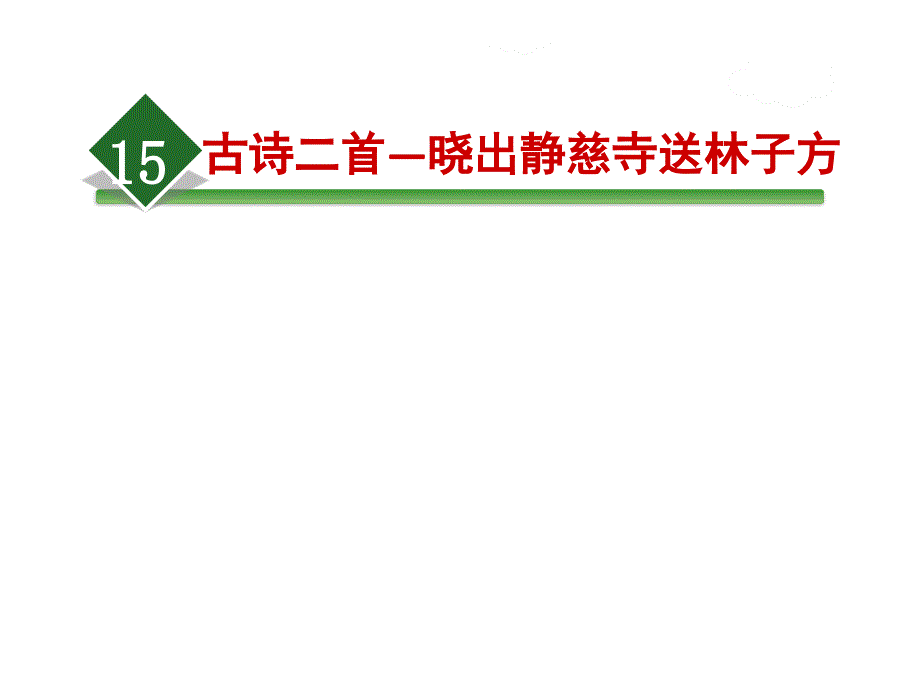 部编版小学二年级下册语文教学课件15.古诗二首—晓出静慈寺送林子方_第1页