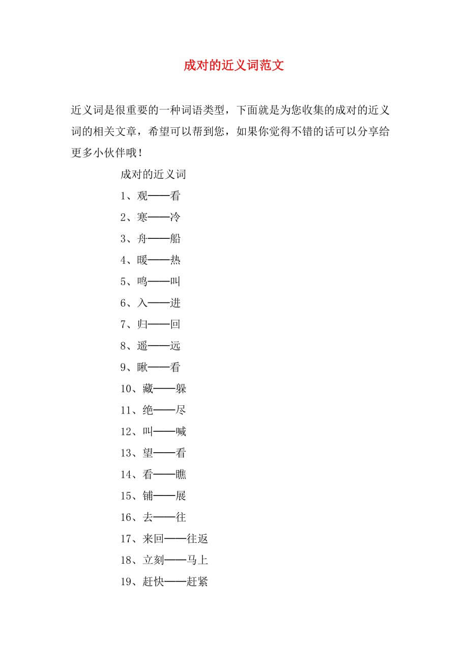 成对的近义词范文_第1页