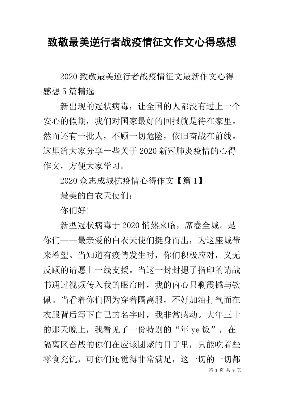 致敬最美逆行者战疫情征文作文心得感想_第1页