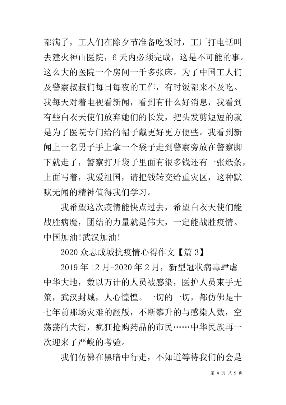 致敬最美逆行者战疫情征文作文心得感想_第4页