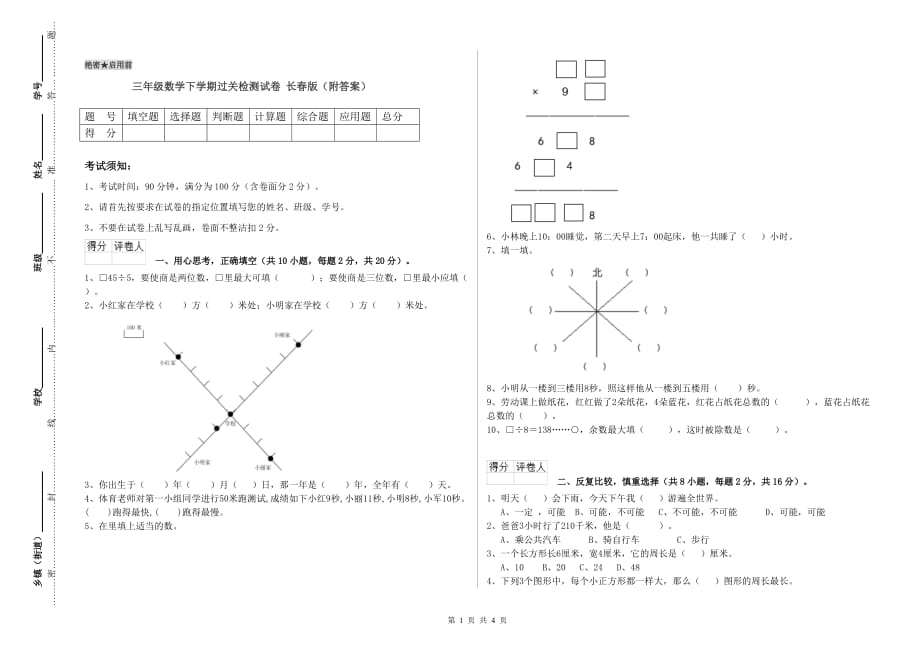 三年级数学下学期过关检测试卷 长春版（附答案）.doc_第1页