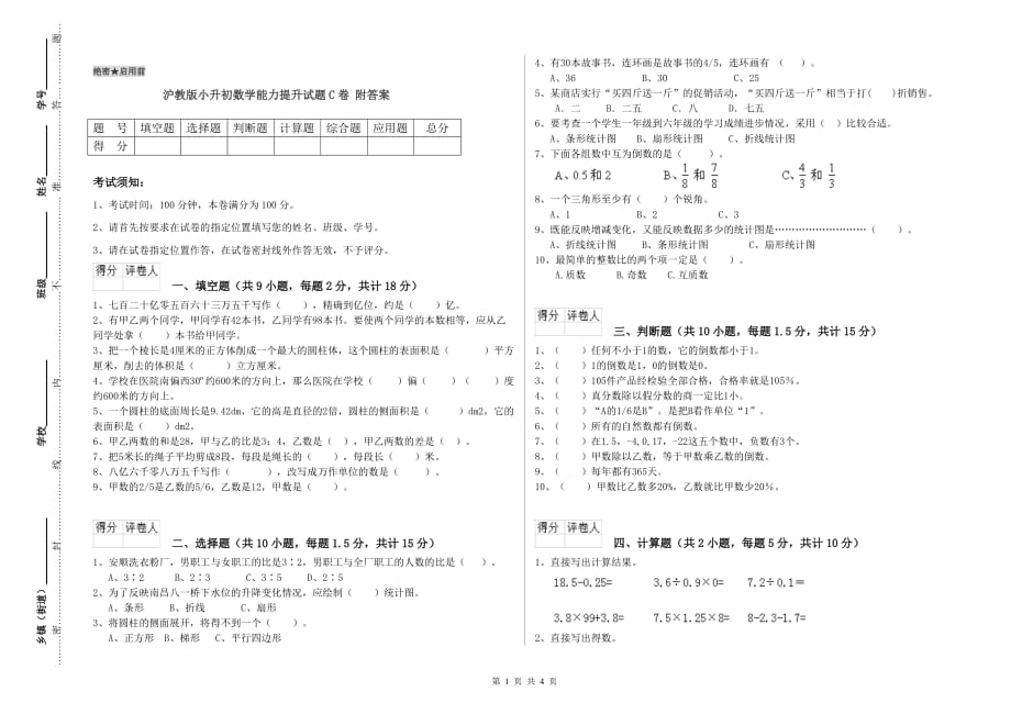 沪教版小升初数学能力提升试题C卷 附答案.doc_第1页