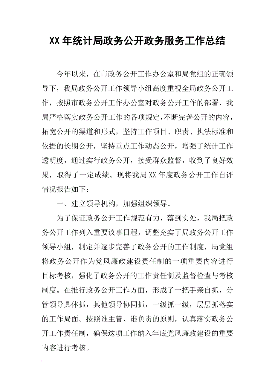 XX年统计局政务公开政务服务工作总结[范本]_第1页