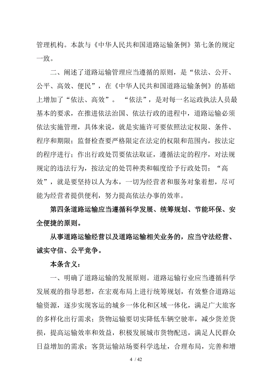《湖南省道路运输条例》宣贯培训_第4页