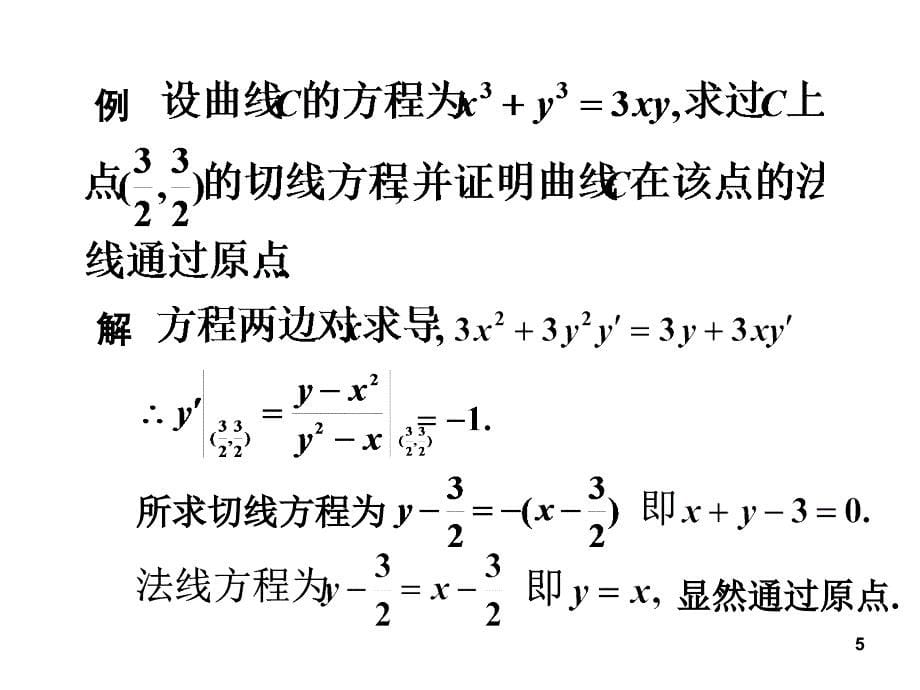 3-4隐函数相关变化率ppt课件.ppt_第5页