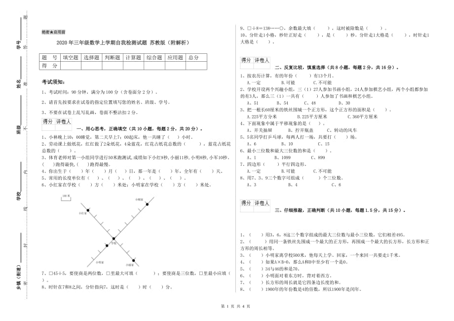 2020年三年级数学上学期自我检测试题 苏教版（附解析）.doc_第1页