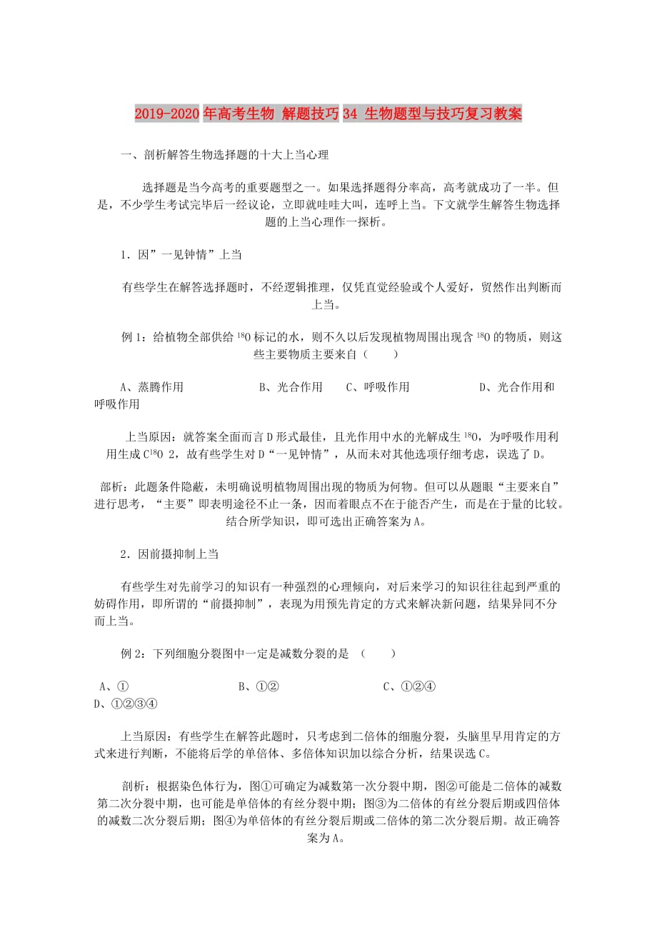 2019-2020年高考生物 解题技巧34 生物题型与技巧复习教案.doc_第1页