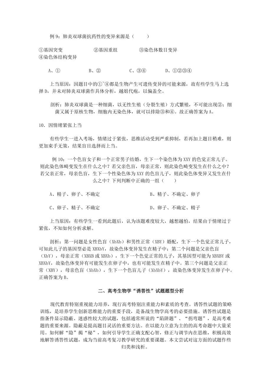 2019-2020年高考生物 解题技巧34 生物题型与技巧复习教案.doc_第5页