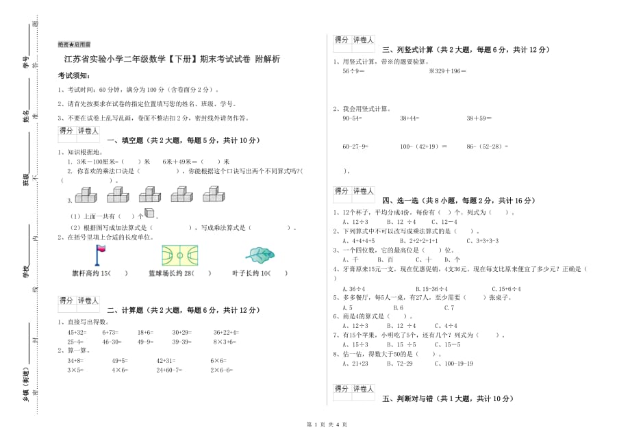 江苏省实验小学二年级数学【下册】期末考试试卷 附解析.doc_第1页