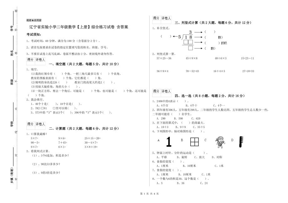 辽宁省实验小学二年级数学【上册】综合练习试卷 含答案.doc_第1页