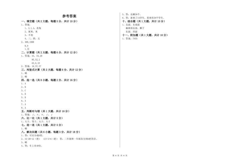 辽宁省实验小学二年级数学【上册】综合练习试卷 含答案.doc_第4页