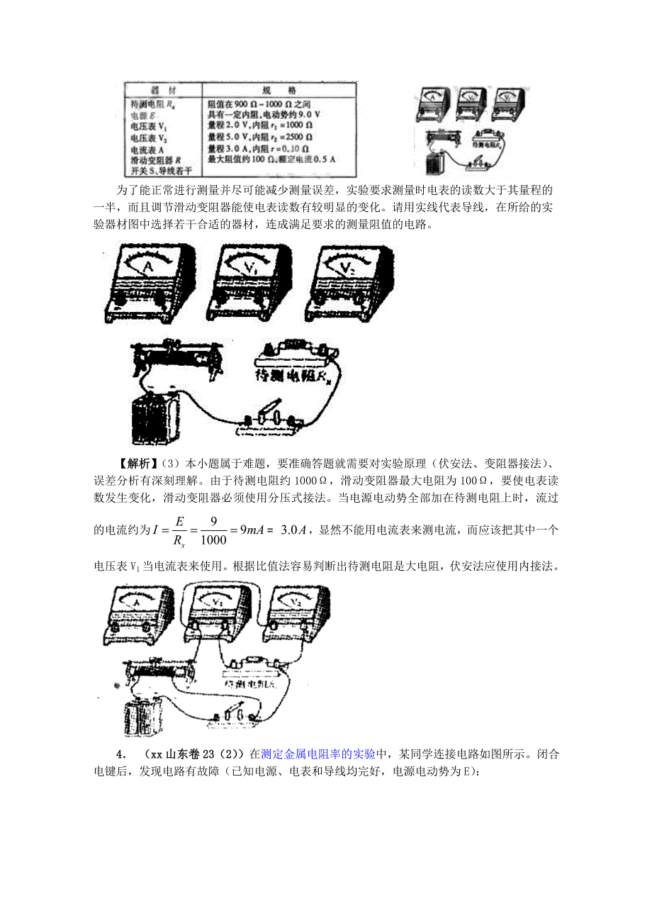 2019-2020年高考物理复习 实验7 测定金属的电阻率（测电阻）个别题缺图教案.doc_第4页