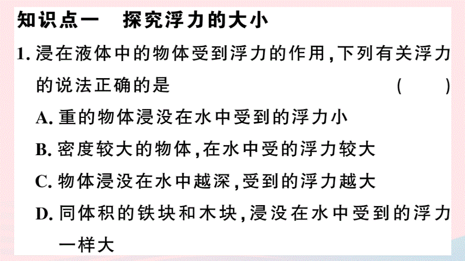 八年级物理下册9.2阿基米德原理习题课件新粤教沪_第2页