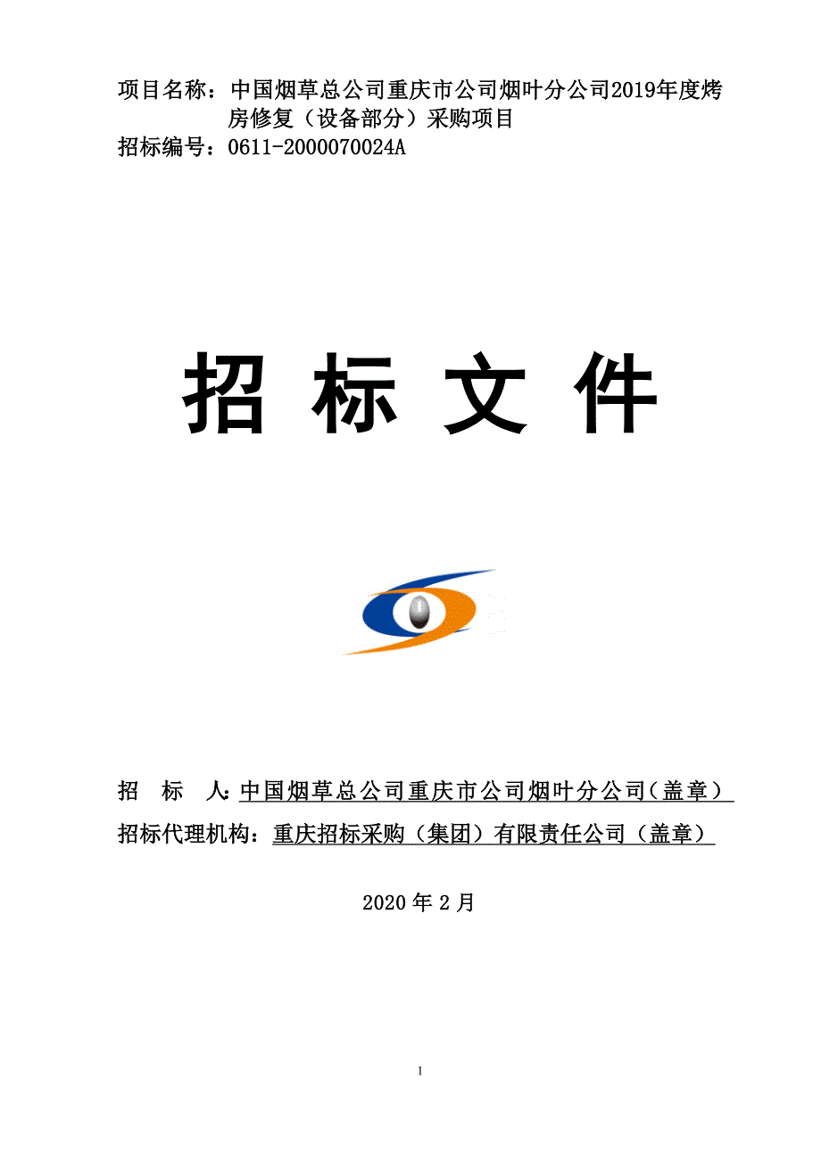 烟草总公司重庆市公司烟叶分公司2019年度烤房修复（设备部分）采购项目一标段招标文件_第1页