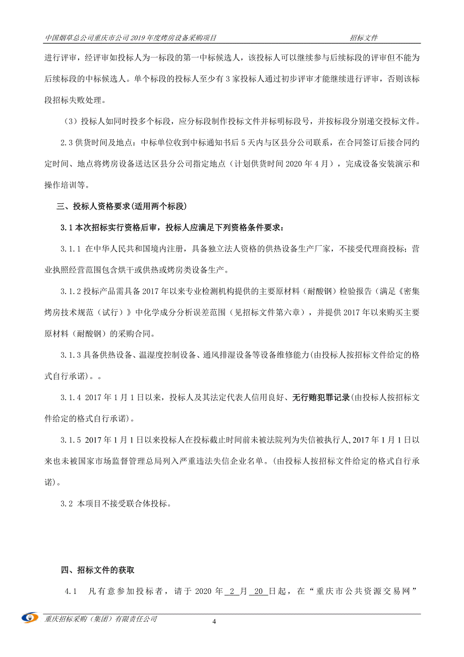 烟草总公司重庆市公司烟叶分公司2019年度烤房修复（设备部分）采购项目一标段招标文件_第4页