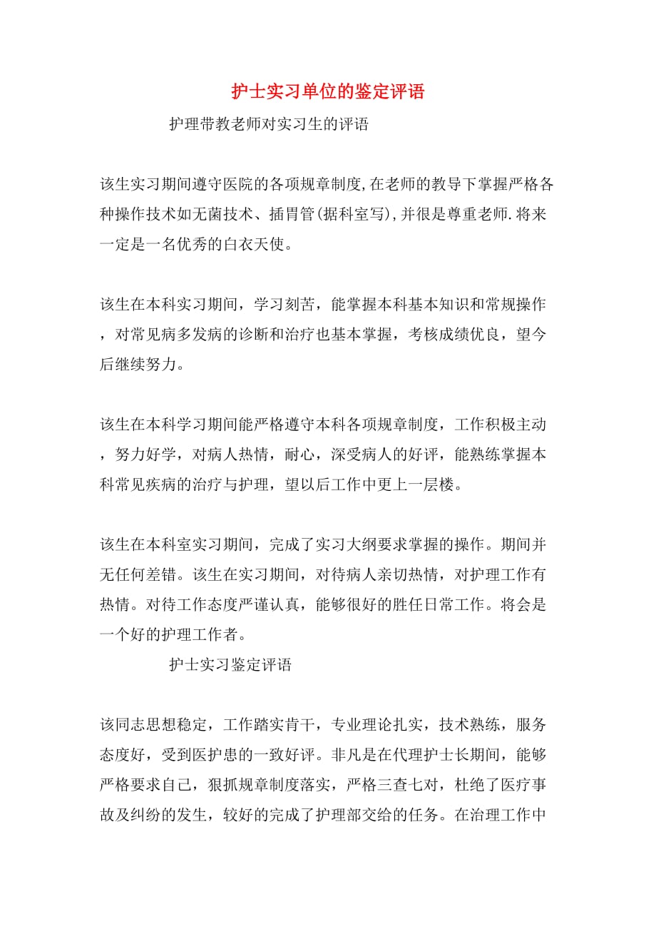 护士实习单位的鉴定评语_第1页