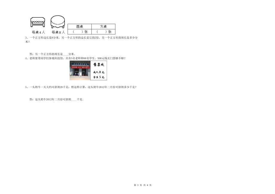 实验小学三年级数学【上册】能力检测试卷（II卷） 含答案.doc_第3页