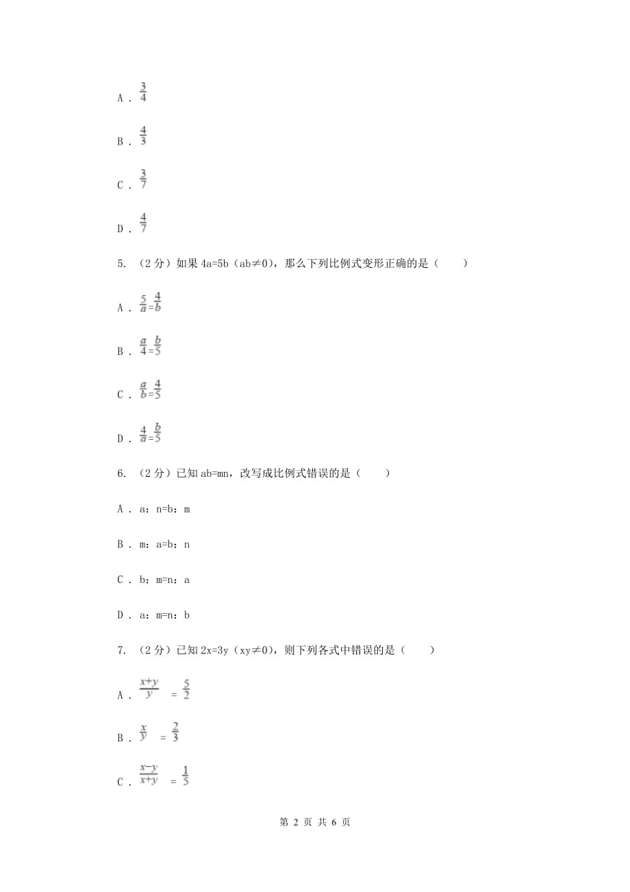 湘教版九年级数学上册3.1比例线段（1）同步练习C卷.doc_第2页