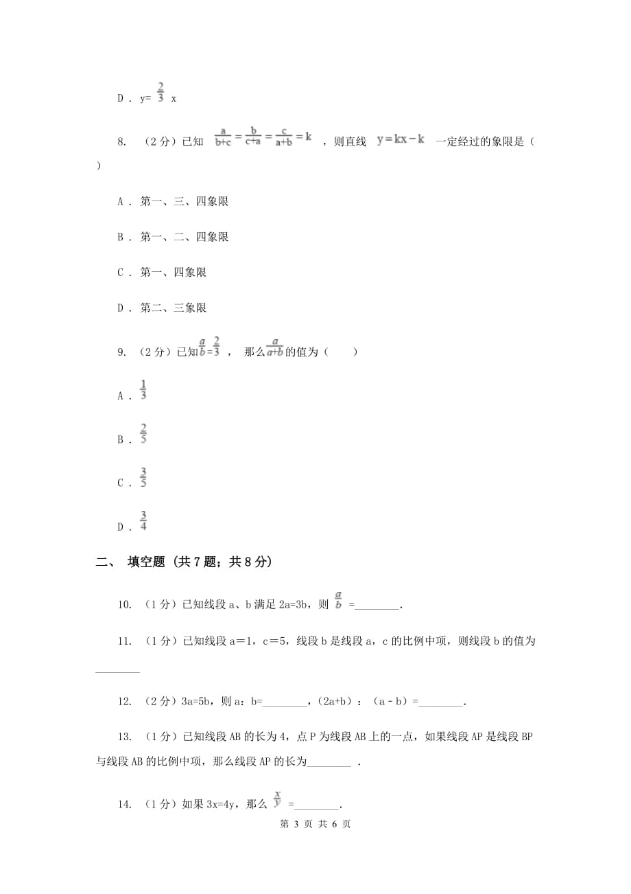 湘教版九年级数学上册3.1比例线段（1）同步练习C卷.doc_第3页