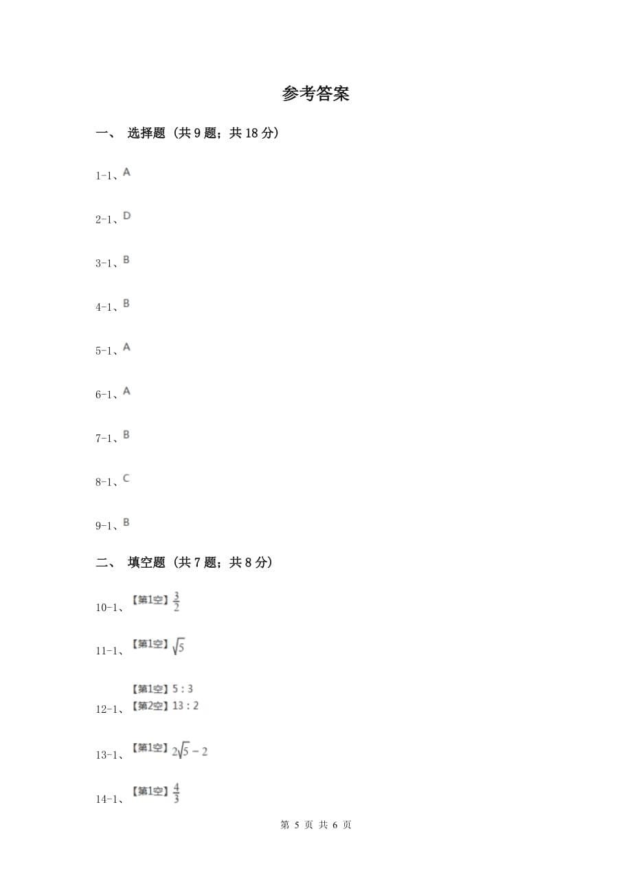 湘教版九年级数学上册3.1比例线段（1）同步练习C卷.doc_第5页