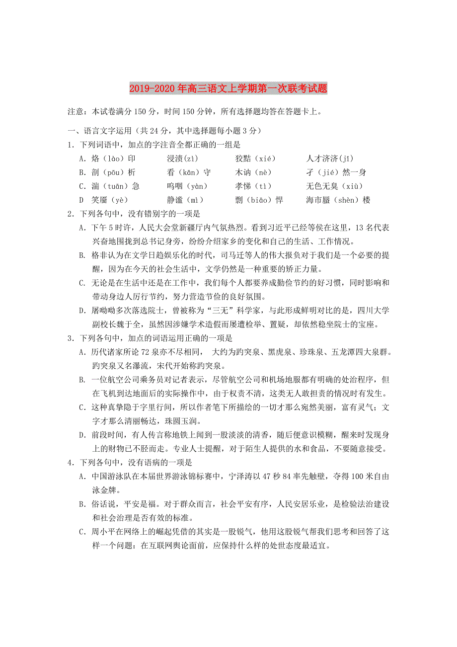 2019-2020年高三语文上学期第一次联考试题.doc_第1页