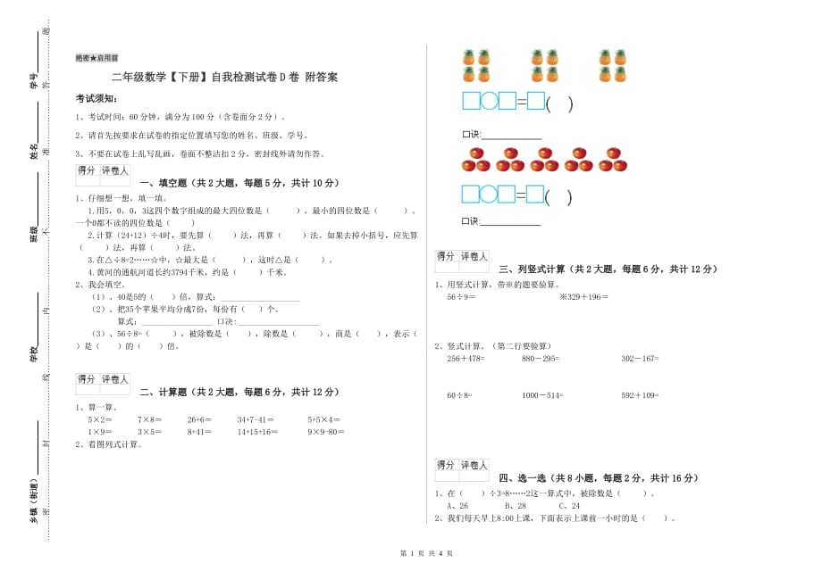 二年级数学【下册】自我检测试卷D卷 附答案.doc_第1页