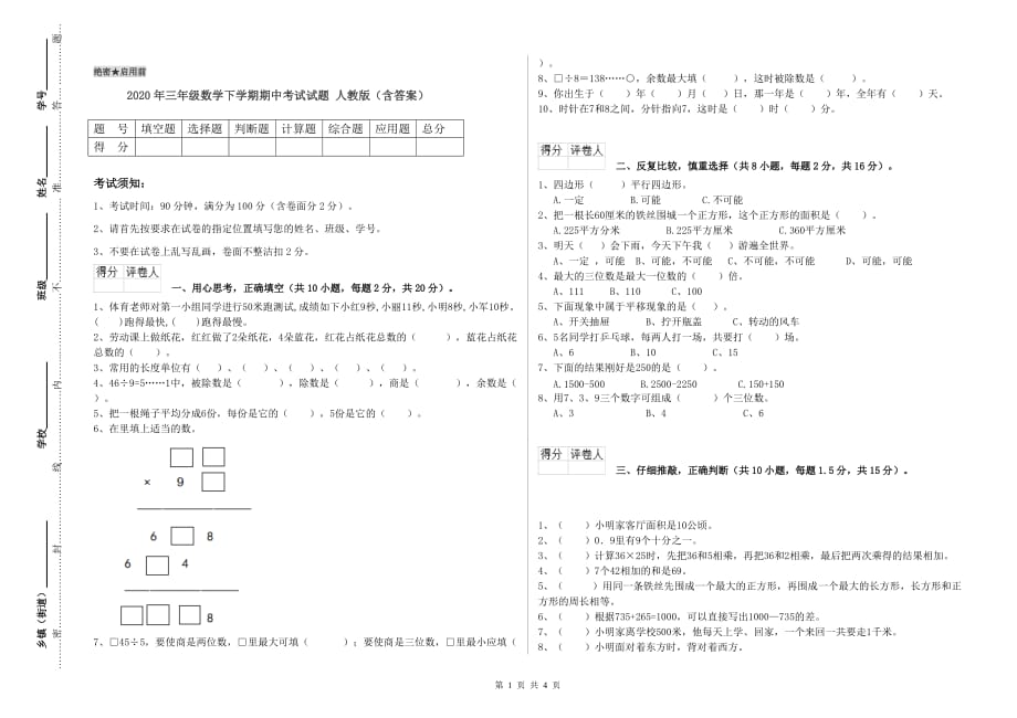 2020年三年级数学下学期期中考试试题 人教版（含答案）.doc_第1页