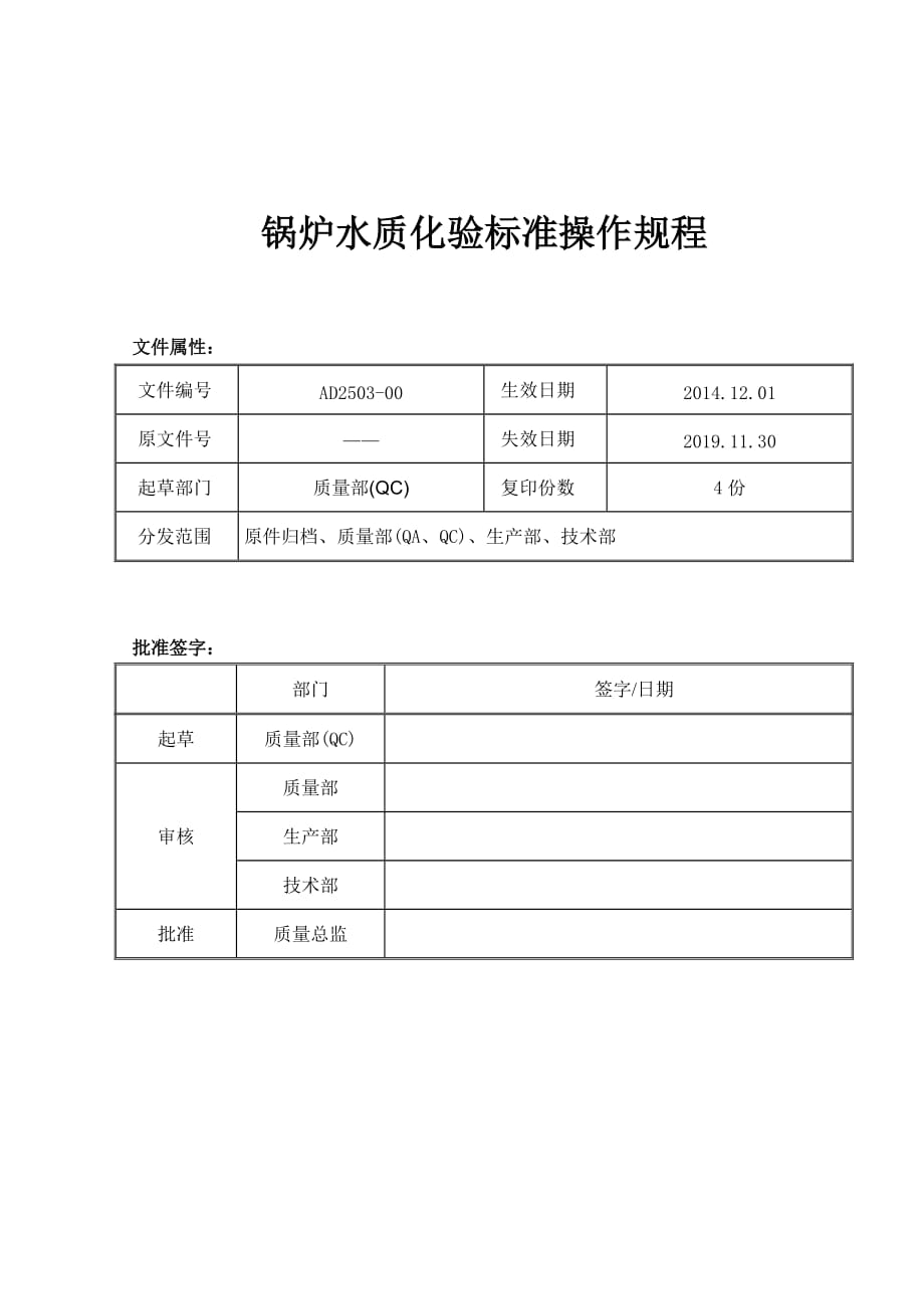 AD2503-00锅炉水质化验操作规程.doc_第1页