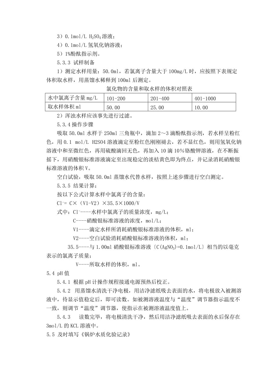 AD2503-00锅炉水质化验操作规程.doc_第4页