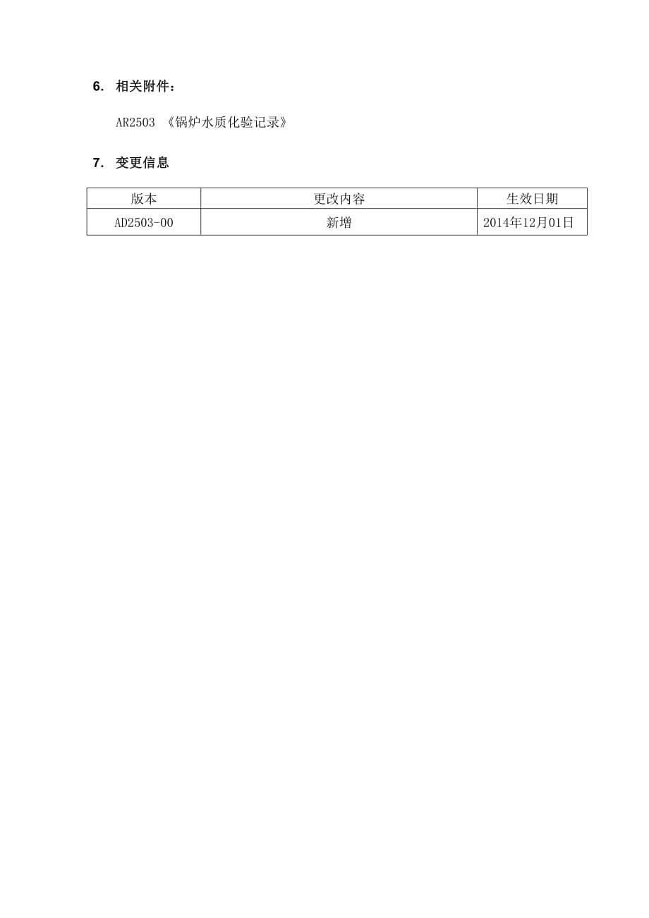 AD2503-00锅炉水质化验操作规程.doc_第5页